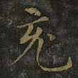 褚遂良充书法图片