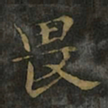 褚遂良畏书法图片