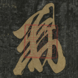 王羲之敕书法图片