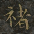 褚遂良褚书法图片