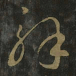 王羲之解书法图片