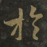 王羲之于书法图片