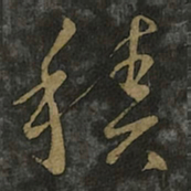 王羲之积书法图片
