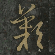 王羲之叹书法图片