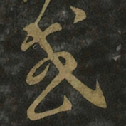 王羲之或书法图片