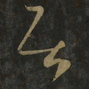 王羲之居书法图片
