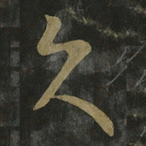 王羲之久书法图片