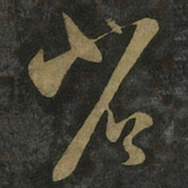王羲之省书法图片
