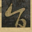 王羲之旨书法图片