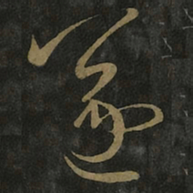 王羲之遂书法图片