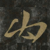王羲之必书法图片