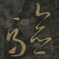 王羲之验书法图片