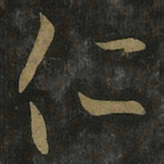 王羲之仁书法图片