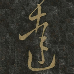 王羲之达书法图片