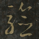 王羲之验书法图片