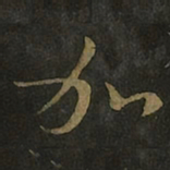 王羲之加书法图片