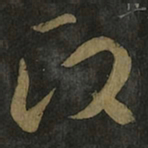 王羲之政书法图片