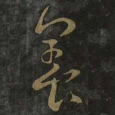 王羲之养书法图片