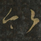 王羲之竹书法图片