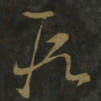 王羲之段书法图片