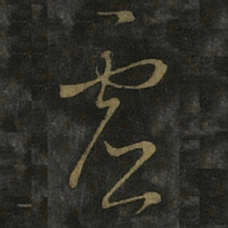 王羲之虚书法图片