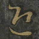 王羲之迎书法图片