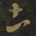王羲之土书法图片