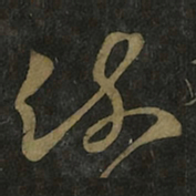 王羲之疏书法图片