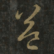 王羲之益书法图片