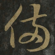 王羲之备书法图片