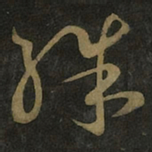 王羲之殊书法图片