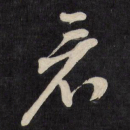文征明看书法图片