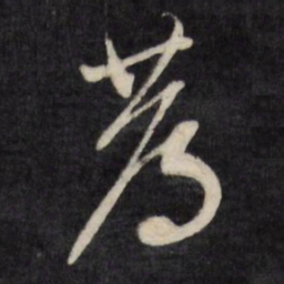文征明蓐书法图片