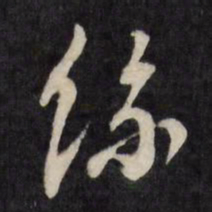 文征明丝书法图片
