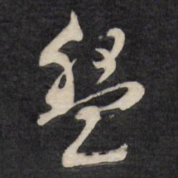 文征明盘书法图片