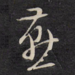 文征明燕书法图片