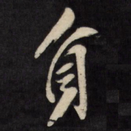 文征明㣐书法图片