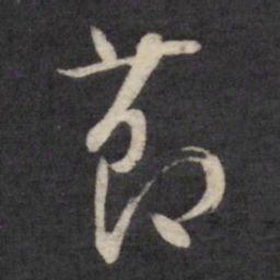 文征明节书法图片