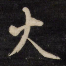 文征明火书法图片
