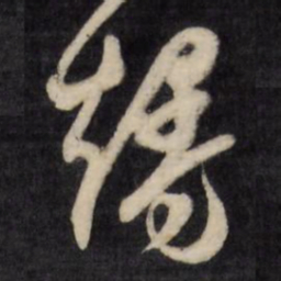 文征明熳书法图片