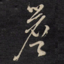 文征明檐书法图片