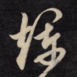 文征明烂书法图片
