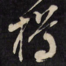 文征明樽书法图片