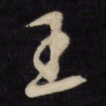 文征明王书法图片