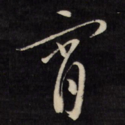 文征明宵书法图片