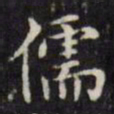 文征明儒书法图片