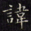 文征明讳书法图片