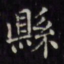 文征明县书法图片