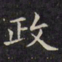 文征明政书法图片