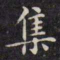 文征明集书法图片